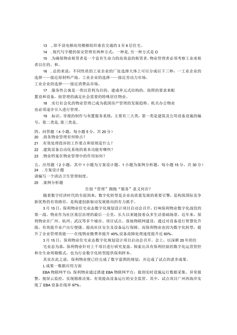 国家开放大学2023年7月期末统一试《22226物业管理实务(2)》试题及答案开放专科.docx_第2页
