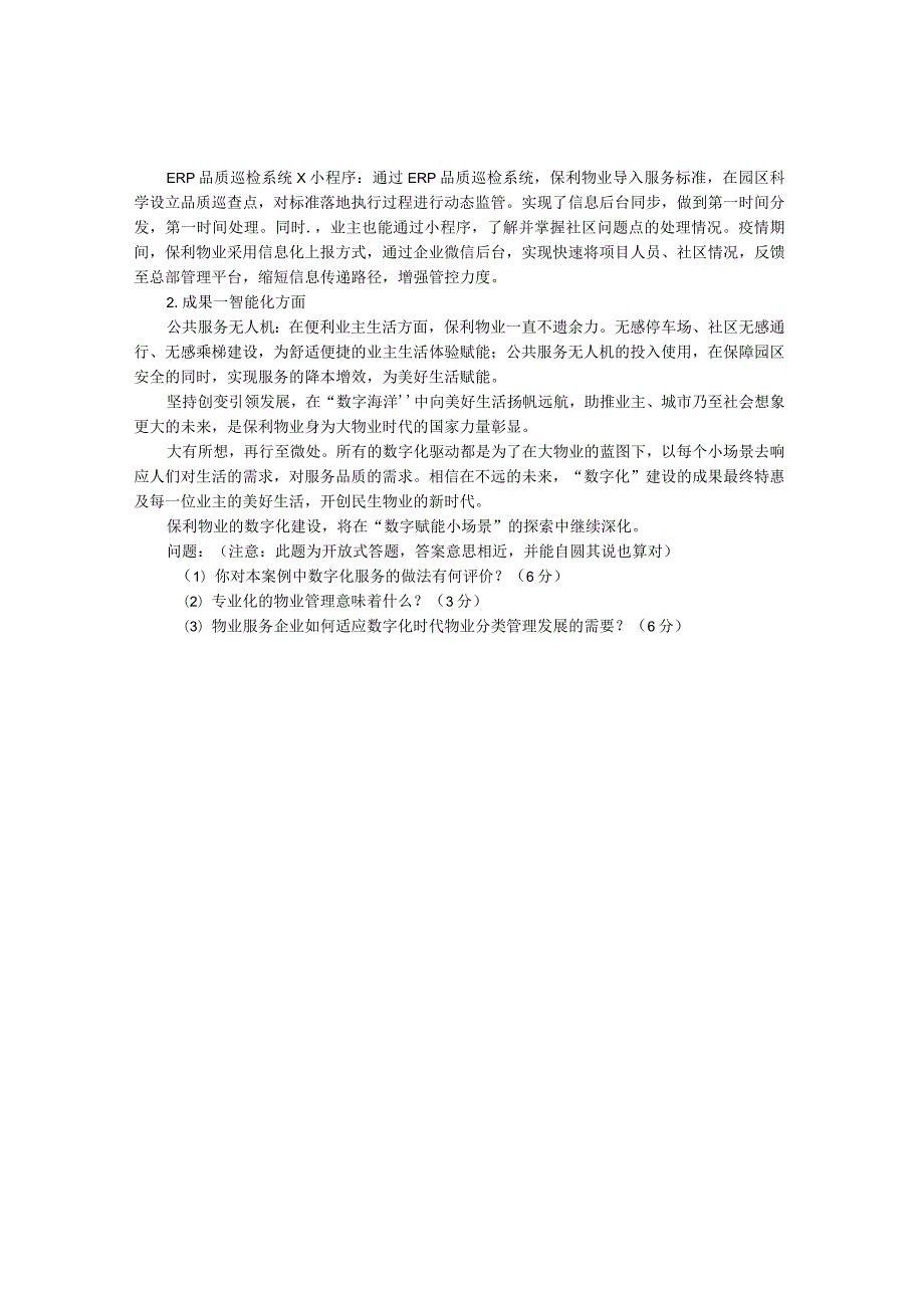 国家开放大学2023年7月期末统一试《22226物业管理实务(2)》试题及答案开放专科.docx_第3页
