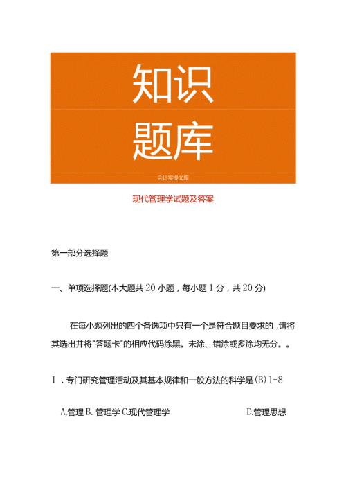 现代管理学试题及答案.docx