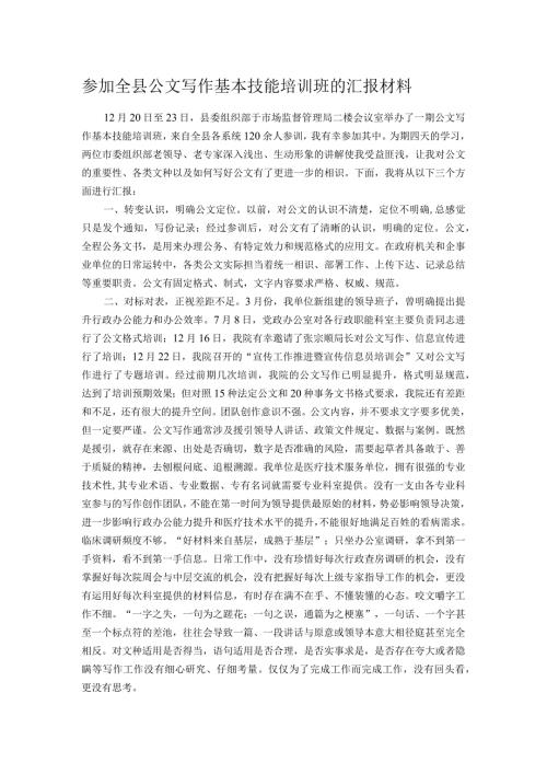参加全县公文写作基本技能培训班的汇报材料.docx
