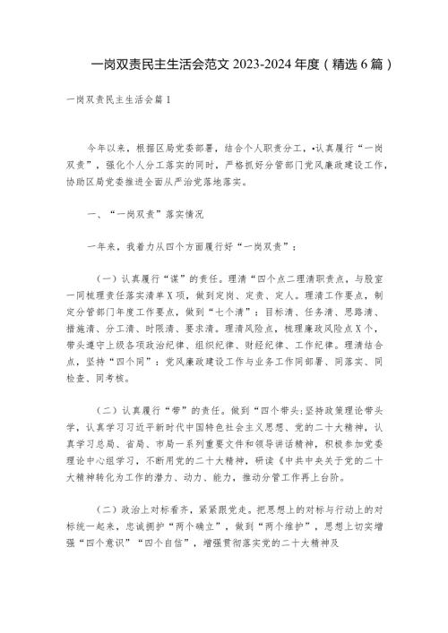 一岗双责民主生活会范文20232024(精选6篇).docx