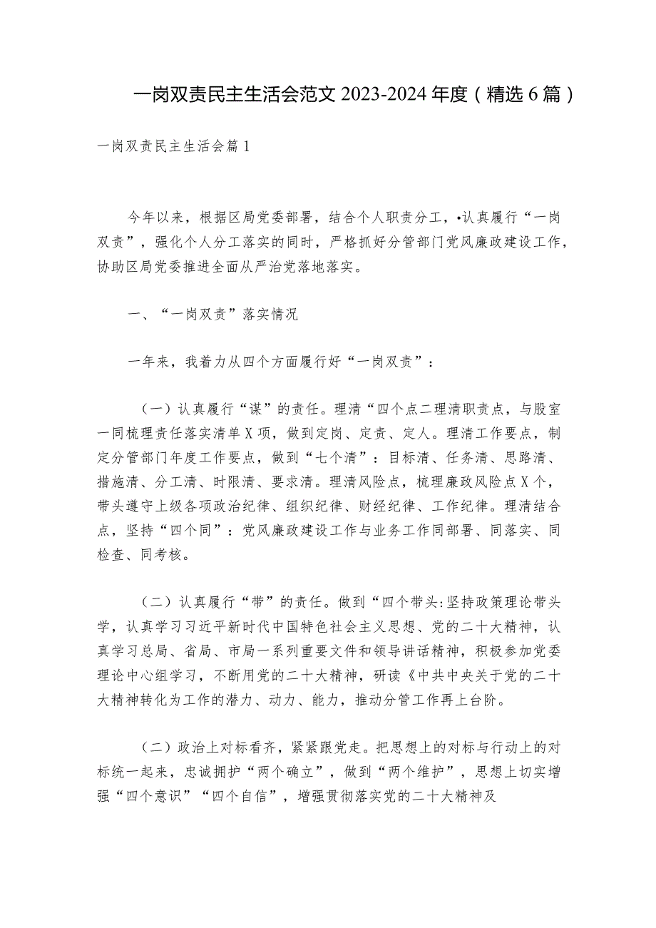 一岗双责民主生活会范文20232024(精选6篇).docx_第1页