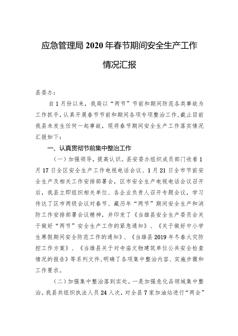 应急管理局2020年节期间安全生产工作情况汇报.docx_第1页