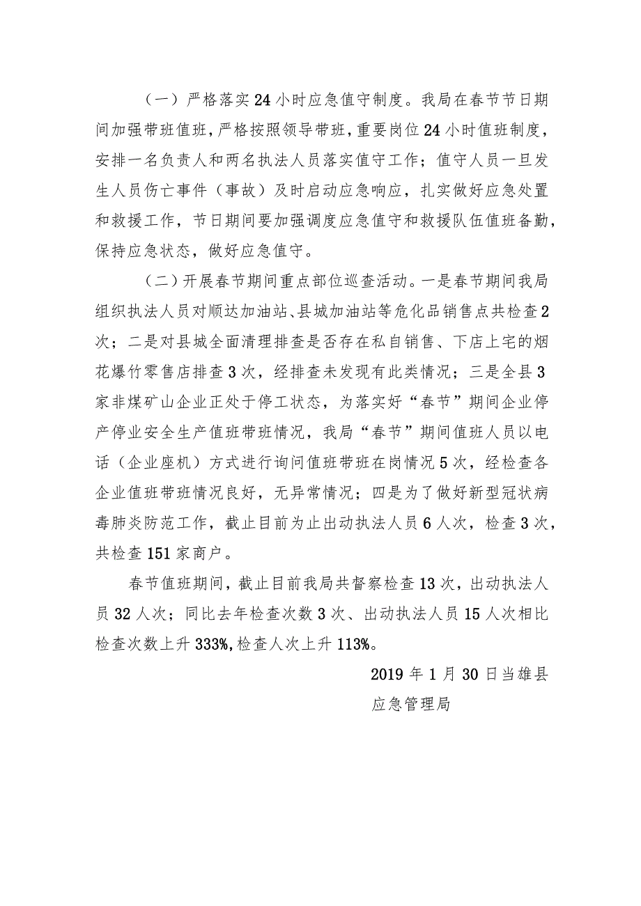 应急管理局2020年节期间安全生产工作情况汇报.docx_第3页