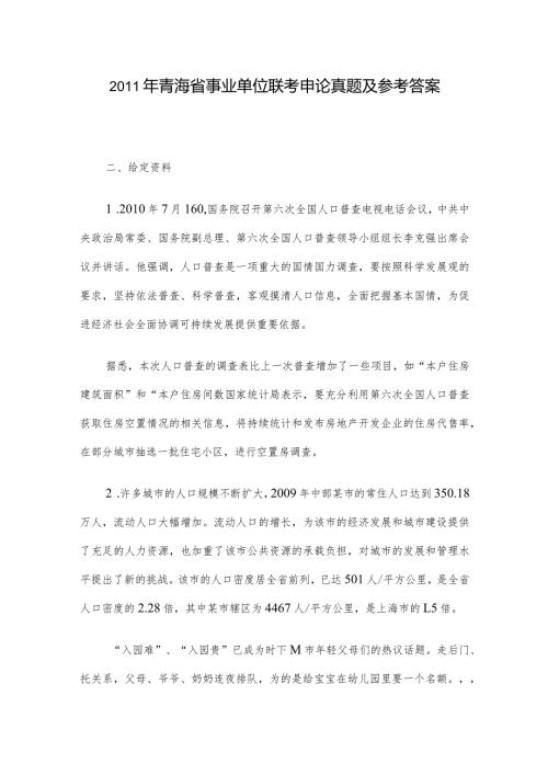 青海省事业单位联考申论真题及参考答案.docx
