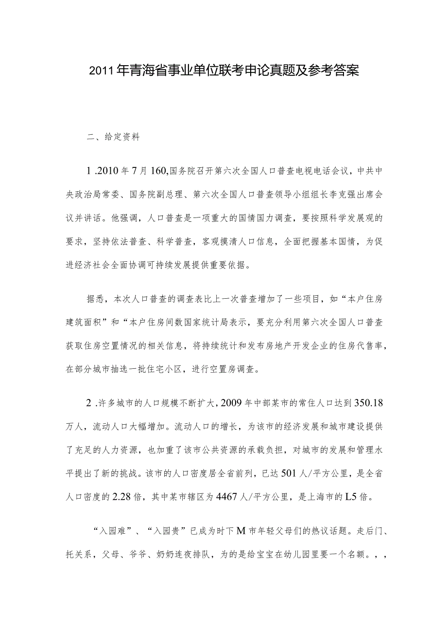 青海省事业单位联考申论真题及参考答案.docx_第1页