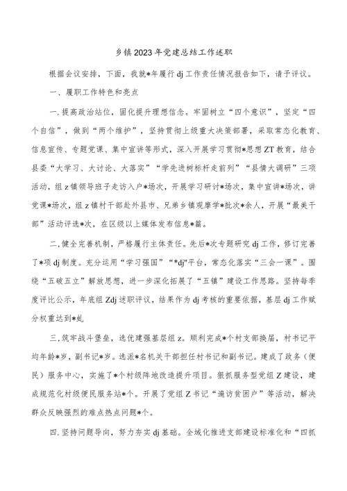 乡镇2023年党建总结工作述职.docx