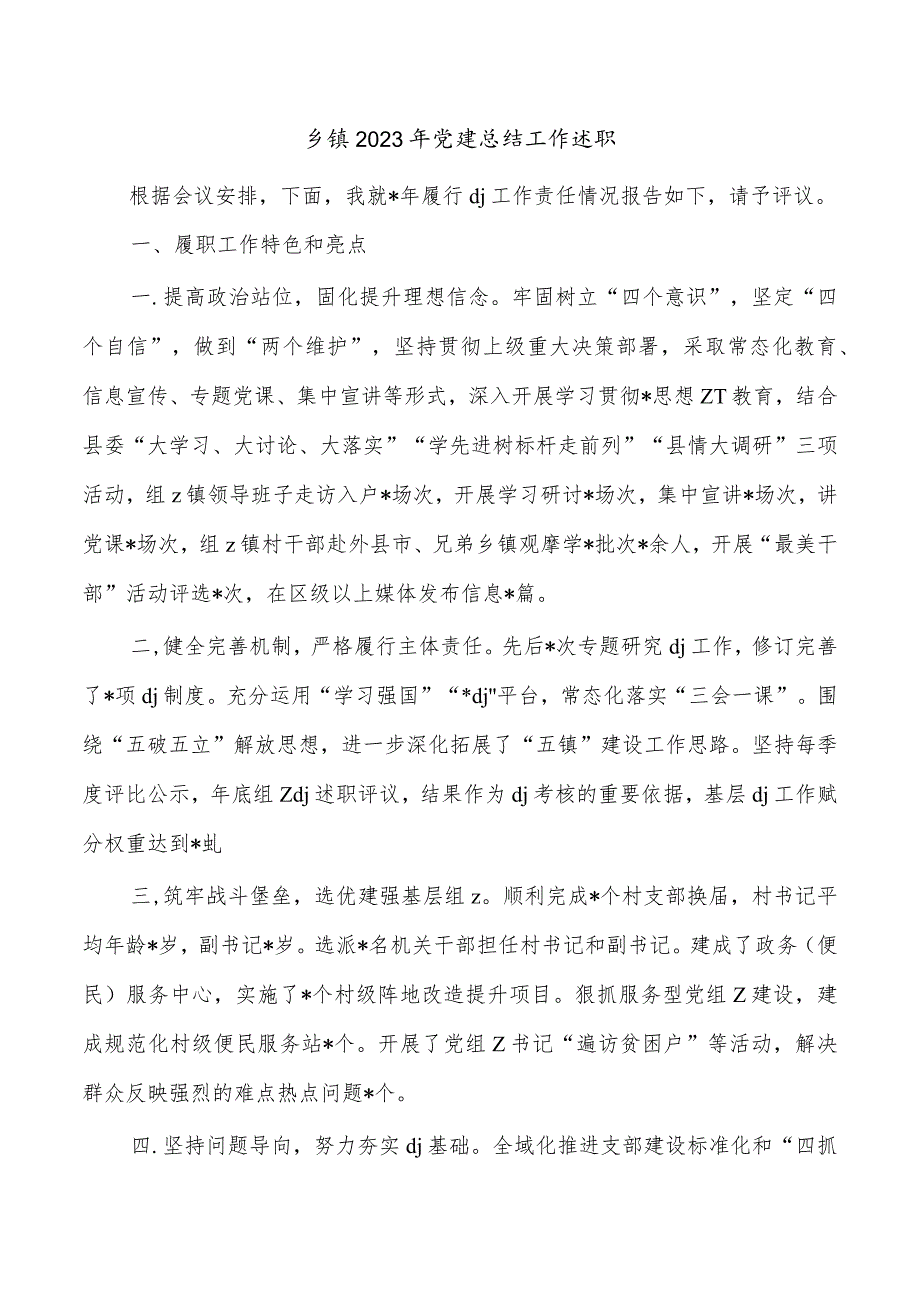 乡镇2023年党建总结工作述职.docx_第1页