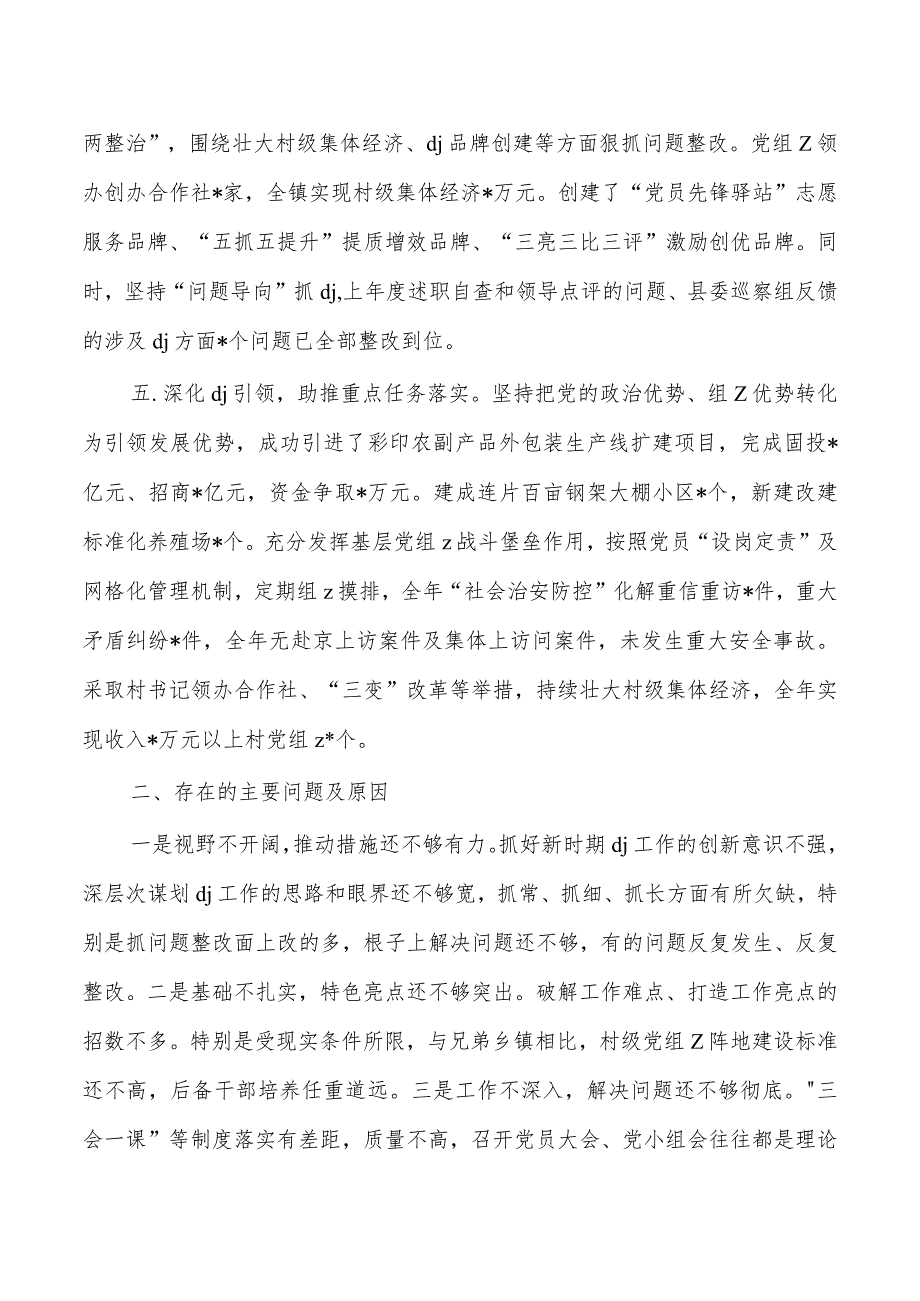 乡镇2023年党建总结工作述职.docx_第2页