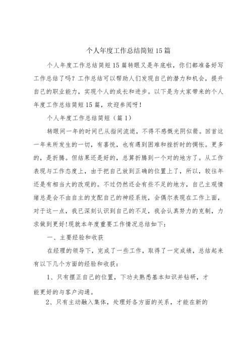 个人工作总结简短15篇.docx