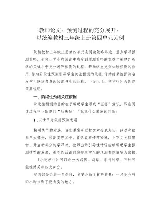 教师论文：预测过程的充分展开：以统编教材三年级上册第四单元为例(1).docx