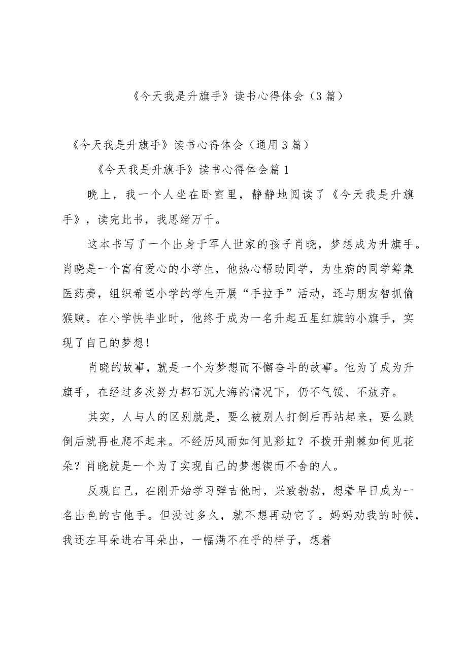 《今天我是升旗手》读书心得体会（3篇）.docx_第1页
