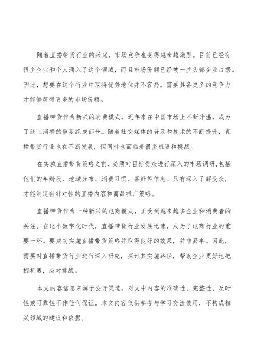 直播带货行业的概念和发展背景.docx
