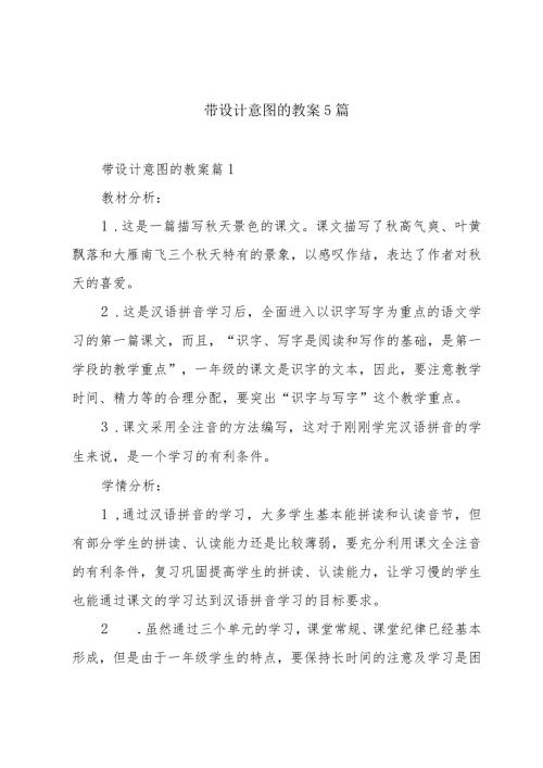带设计意图的教案5篇.docx