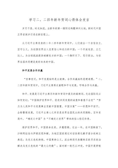 学习二〇二四年新年贺词心得体会发言.docx