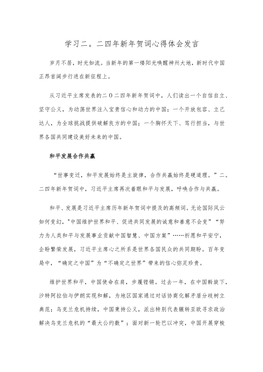学习二〇二四年新年贺词心得体会发言.docx_第1页