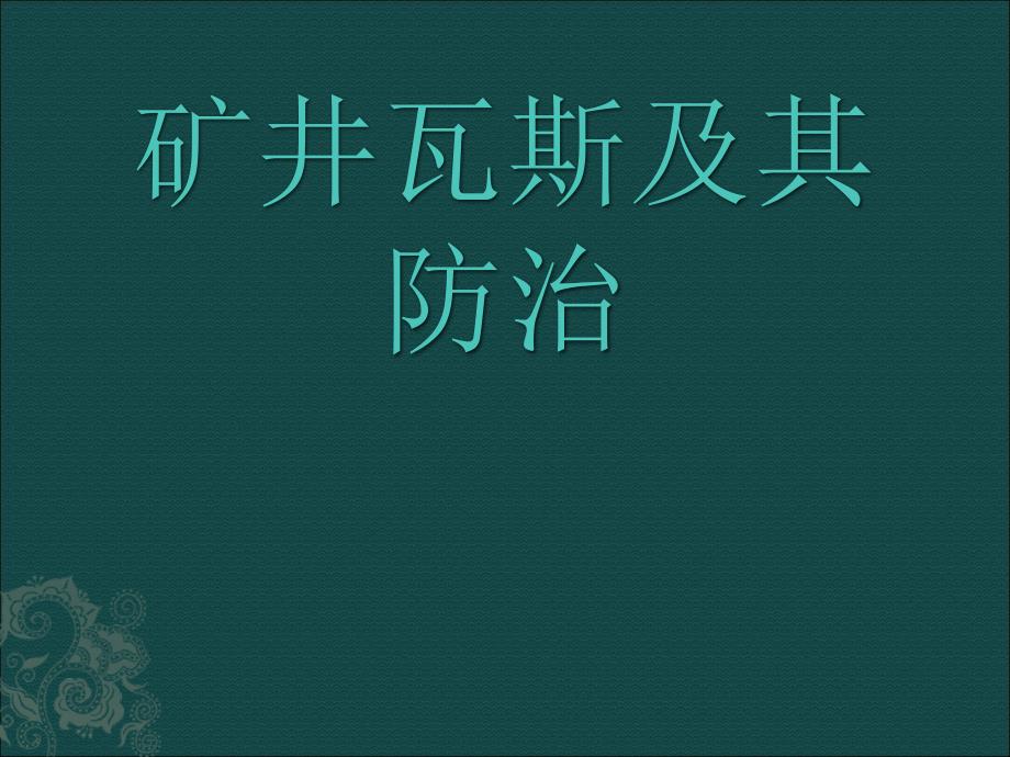 矿井瓦斯防治PPT课件.ppt_第1页