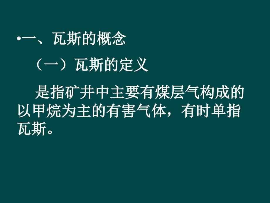 矿井瓦斯防治PPT课件.ppt_第2页