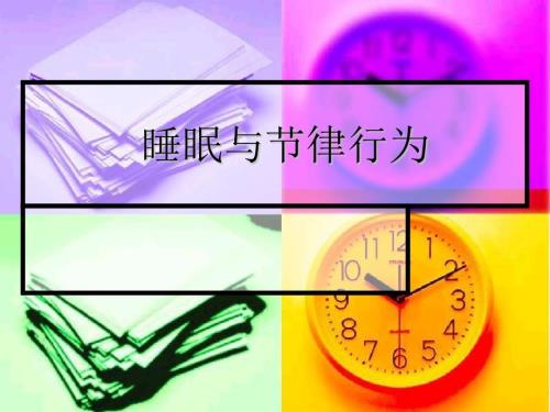 睡眠和节律行为PPT演示课件.ppt