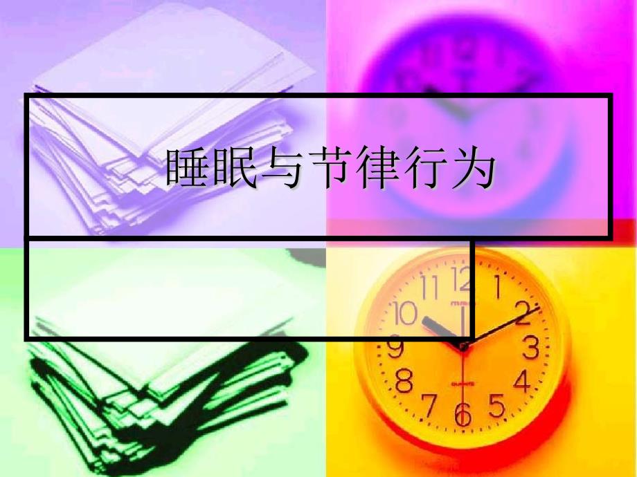 睡眠和节律行为PPT演示课件.ppt_第1页