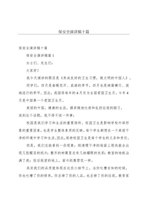 保安全演讲稿十篇.docx