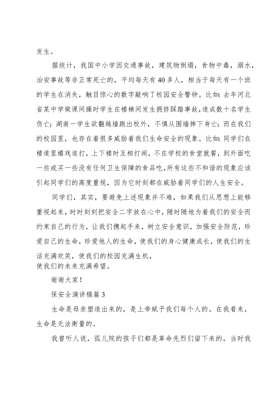 保安全演讲稿十篇.docx_第3页