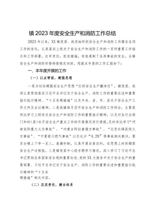 镇2023安全生产和消防工作总结(2).docx