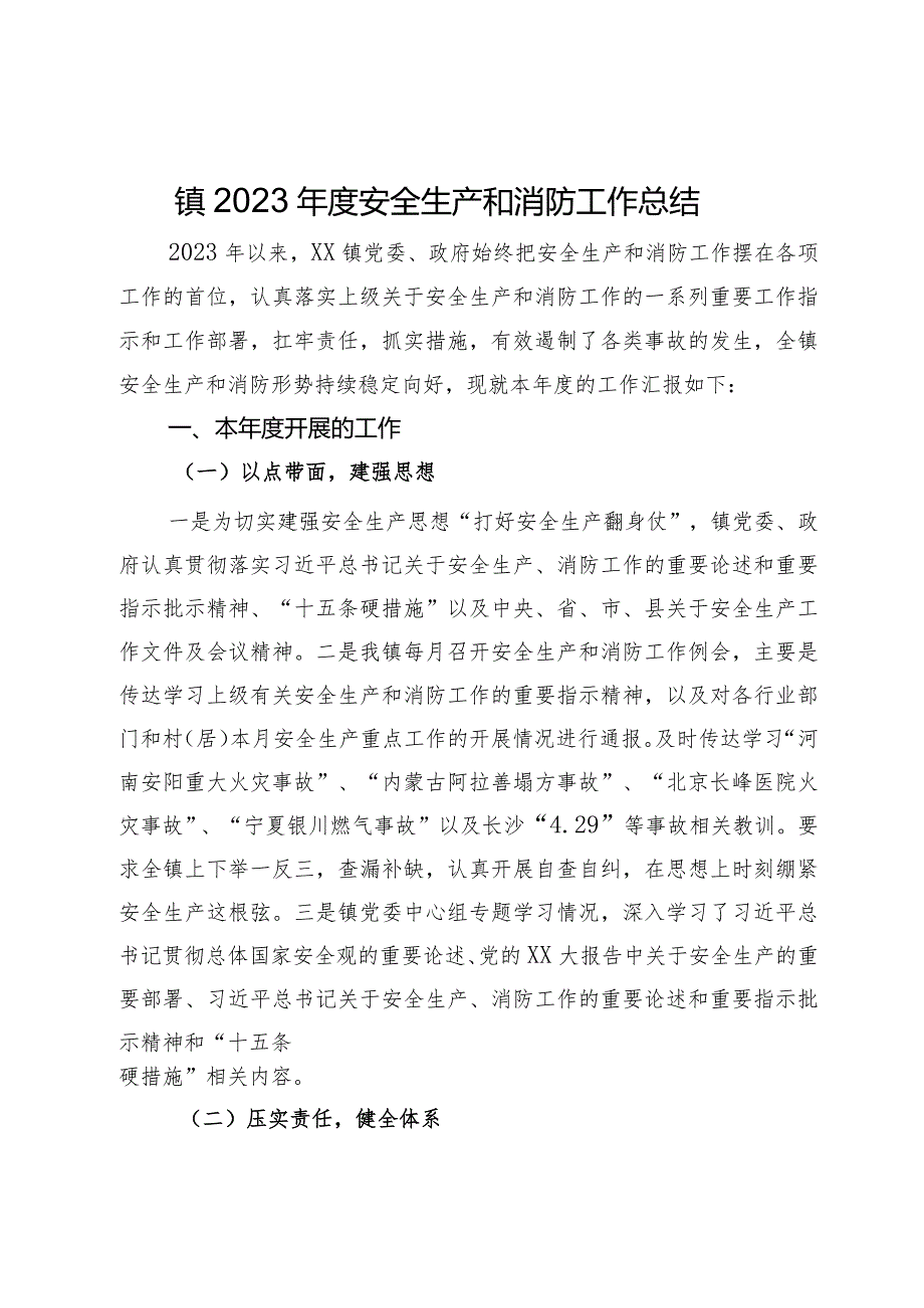 镇2023安全生产和消防工作总结(2).docx_第1页