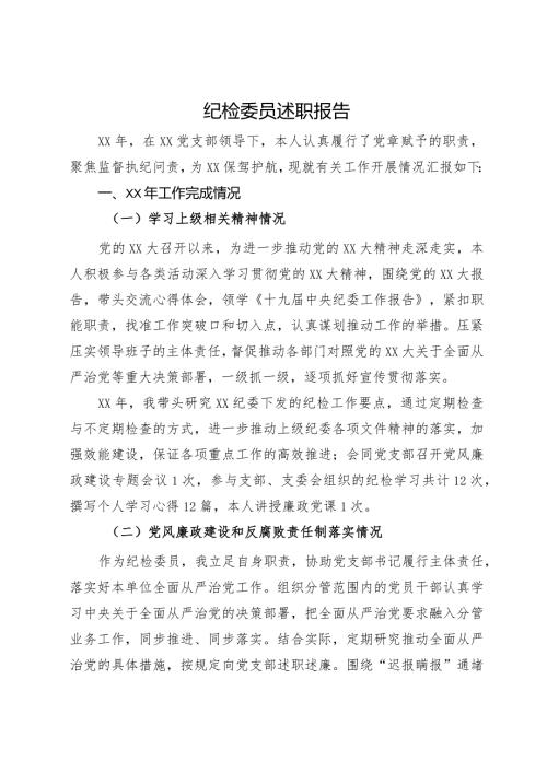 纪检委员述职报告(2).docx