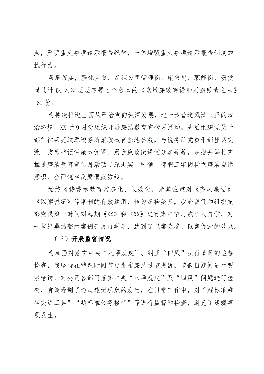 纪检委员述职报告(2).docx_第2页