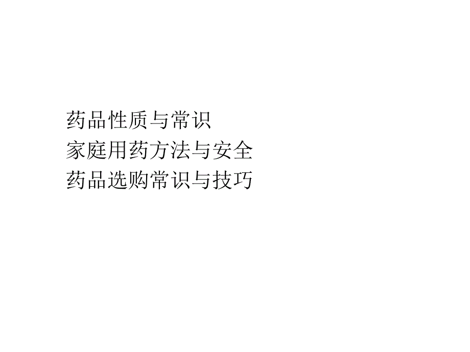家庭用药常识PPT课件.ppt_第2页