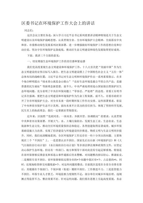 区委书记在环境保护工作大会上的讲话.docx