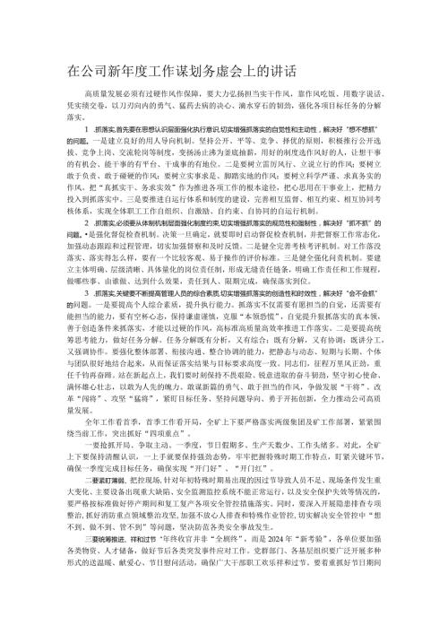 在公司新工作谋划务虚会上的讲话(1).docx