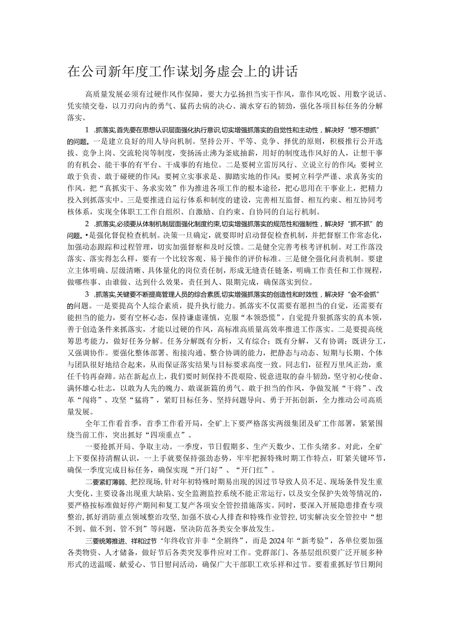 在公司新工作谋划务虚会上的讲话(1).docx_第1页