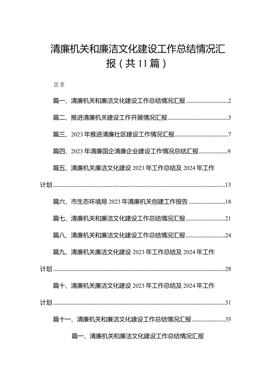 （11篇）清廉机关和廉洁文化建设工作总结情况汇报集锦.docx_第1页
