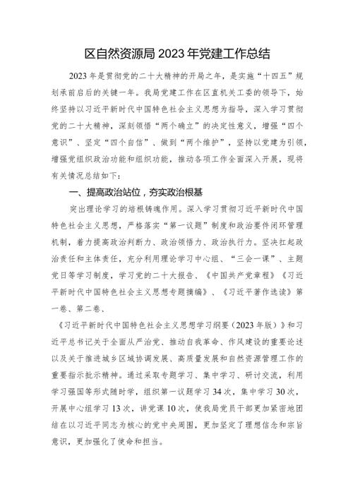区自然资源局2023年党建工作总结(1).docx