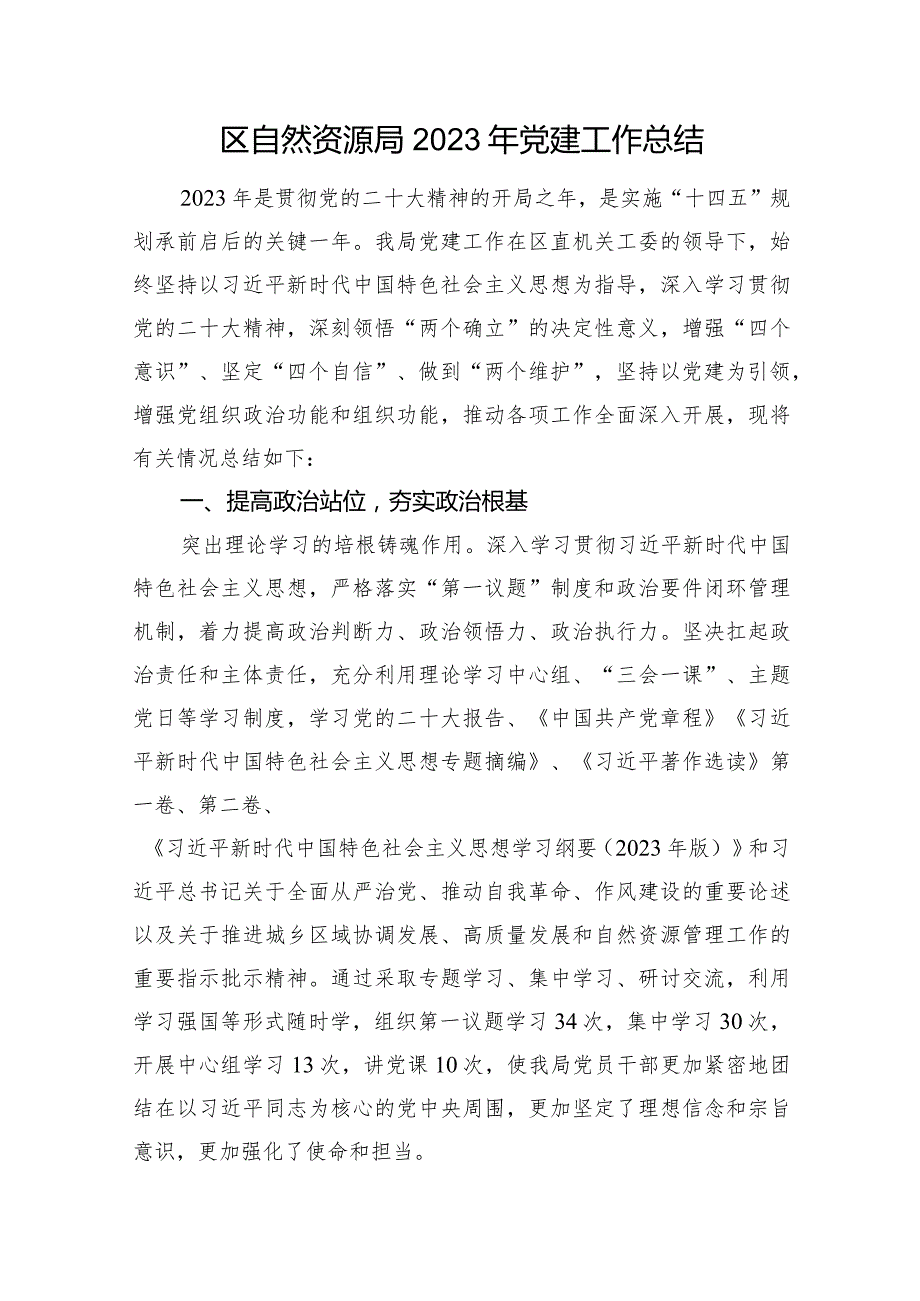 区自然资源局2023年党建工作总结(1).docx_第1页