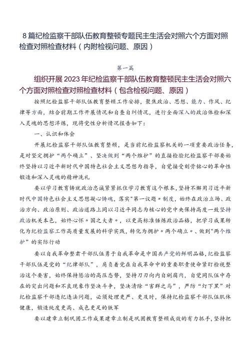 8篇纪检监察干部队伍教育整顿专题民主生活会对照六个方面对照检查对照检查材料（内附检视问题、原因）.docx