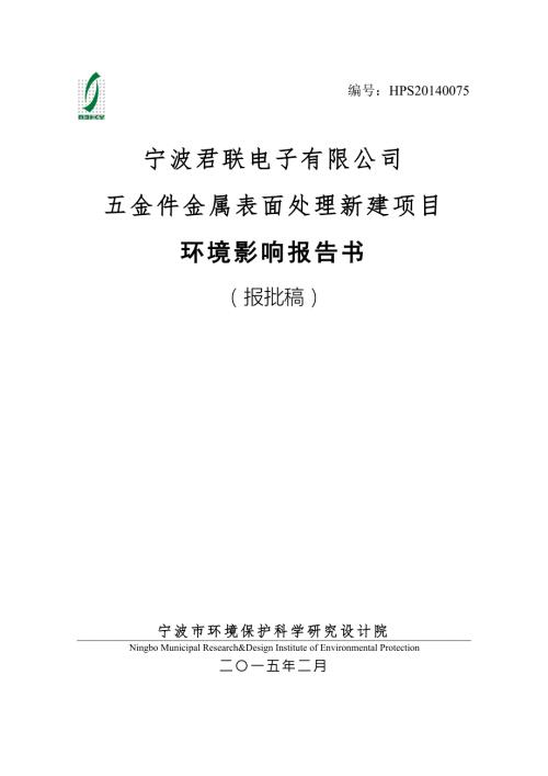 宁波君联电子有限公司五金件金属表面处理新建项目.doc