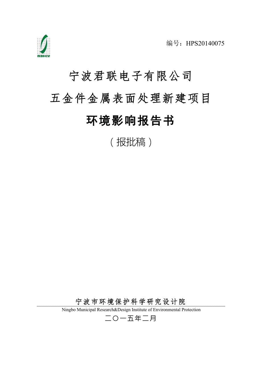宁波君联电子有限公司五金件金属表面处理新建项目.doc_第1页