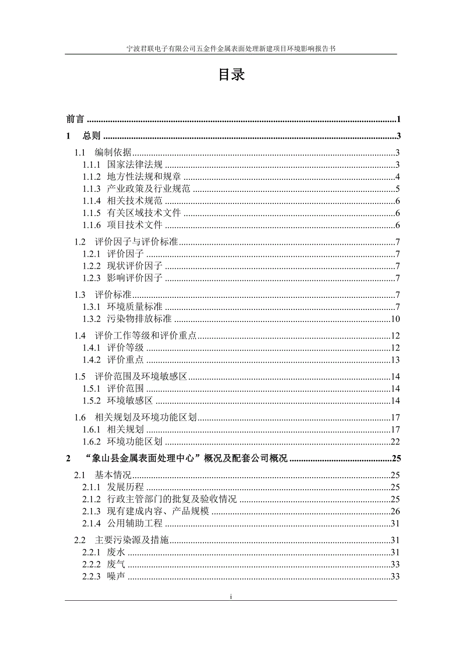 宁波君联电子有限公司五金件金属表面处理新建项目.doc_第2页