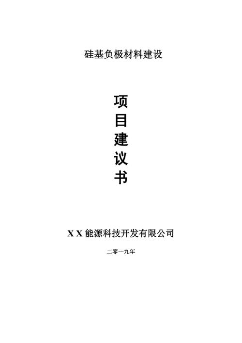 硅基负极材料项目建议书申请备案报告.doc