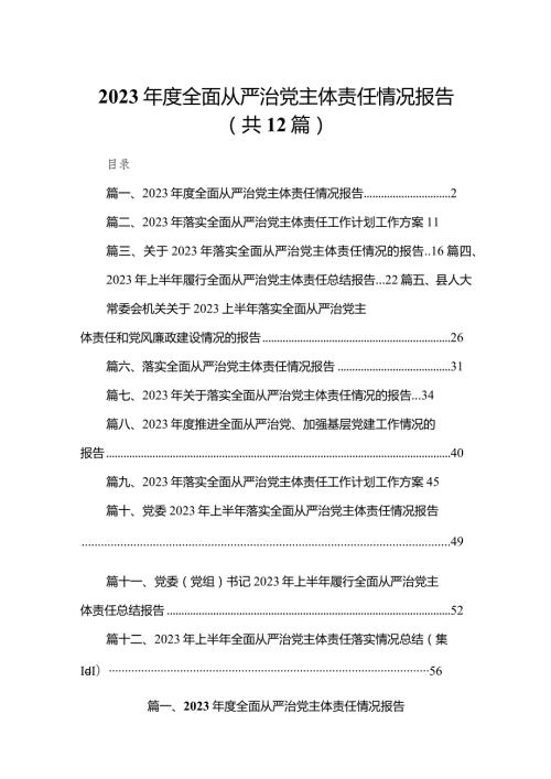 2023全面从严治党主体责任情况报告12篇（精编版）.docx