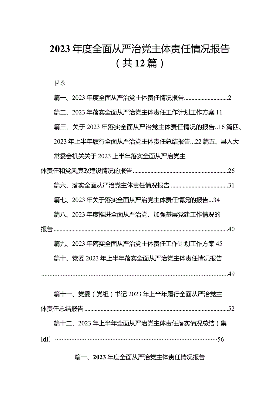 2023全面从严治党主体责任情况报告12篇（精编版）.docx_第1页