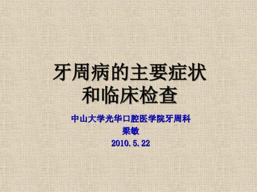 牙周病的主要症状和临床检查.ppt
