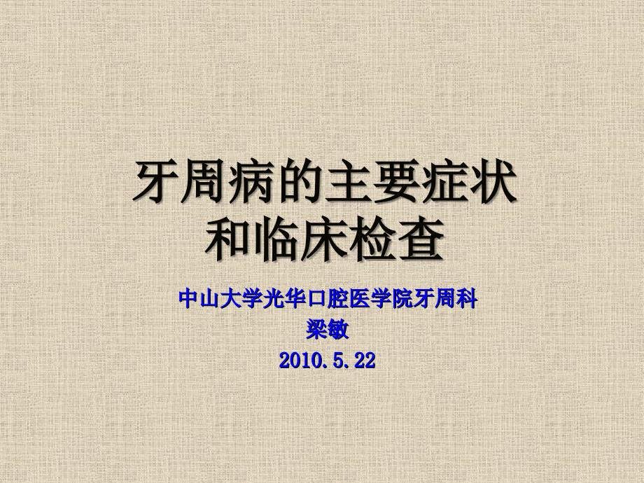 牙周病的主要症状和临床检查.ppt_第1页