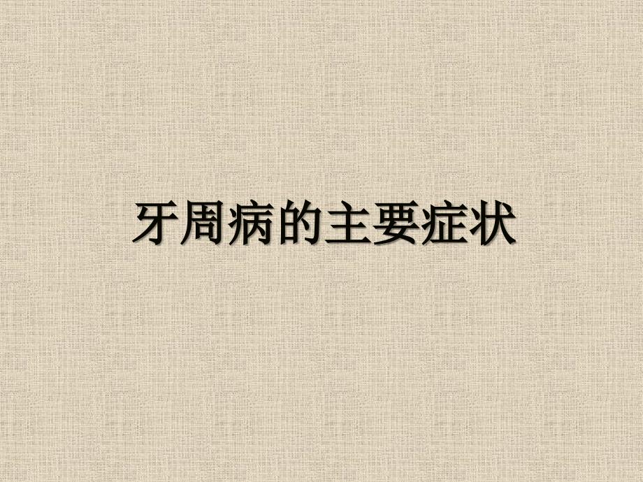 牙周病的主要症状和临床检查.ppt_第2页