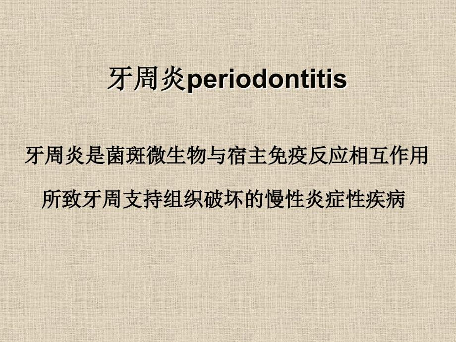 牙周病的主要症状和临床检查.ppt_第3页