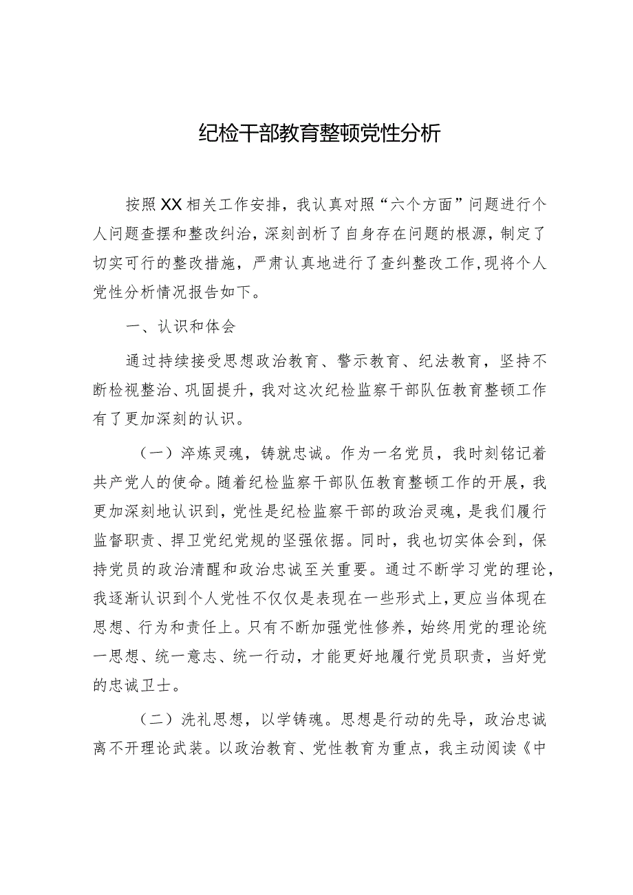 国企纪检干部教育整顿党性分析2500字.docx_第1页