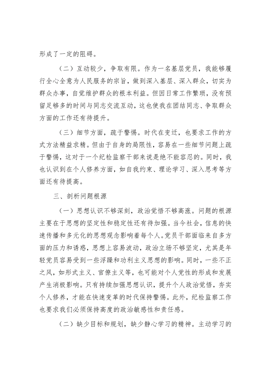 国企纪检干部教育整顿党性分析2500字.docx_第3页